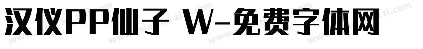 汉仪PP仙子 W字体转换